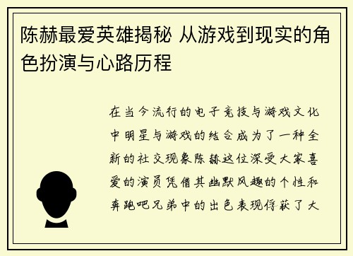 陈赫最爱英雄揭秘 从游戏到现实的角色扮演与心路历程