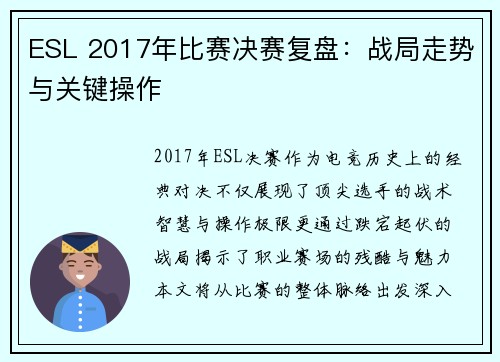 ESL 2017年比赛决赛复盘：战局走势与关键操作