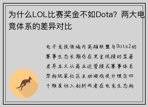 为什么LOL比赛奖金不如Dota？两大电竞体系的差异对比