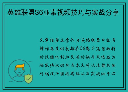 英雄联盟S6亚索视频技巧与实战分享