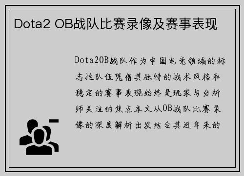 Dota2 OB战队比赛录像及赛事表现