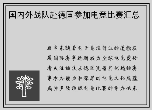 国内外战队赴德国参加电竞比赛汇总