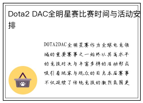 Dota2 DAC全明星赛比赛时间与活动安排