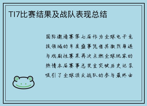 TI7比赛结果及战队表现总结