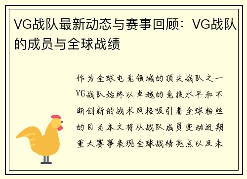 VG战队最新动态与赛事回顾：VG战队的成员与全球战绩