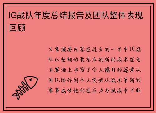 IG战队年度总结报告及团队整体表现回顾