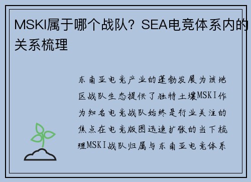 MSKI属于哪个战队？SEA电竞体系内的关系梳理