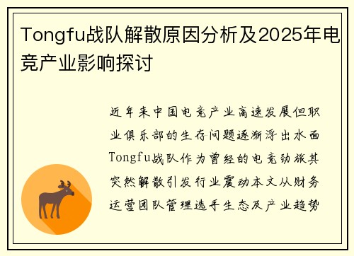 Tongfu战队解散原因分析及2025年电竞产业影响探讨