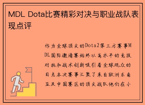 MDL Dota比赛精彩对决与职业战队表现点评