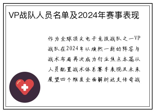 VP战队人员名单及2024年赛事表现