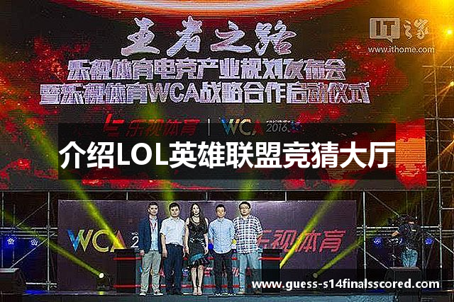 介绍LOL英雄联盟竞猜大厅