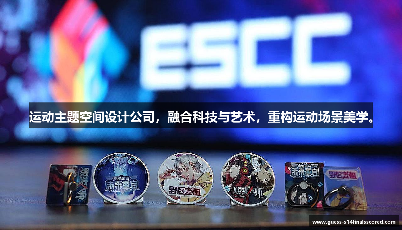 运动主题空间设计公司，融合科技与艺术，重构运动场景美学。